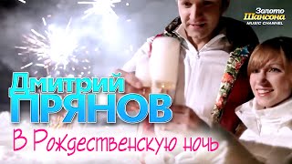 Дмитрий ПРЯНОВ - В Рождественскую ночь