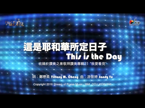 【這是耶和華所定日子 This Is the Day】官方歌詞版MV (Official Lyrics MV) - 讚美之泉敬拜讚美 (21)