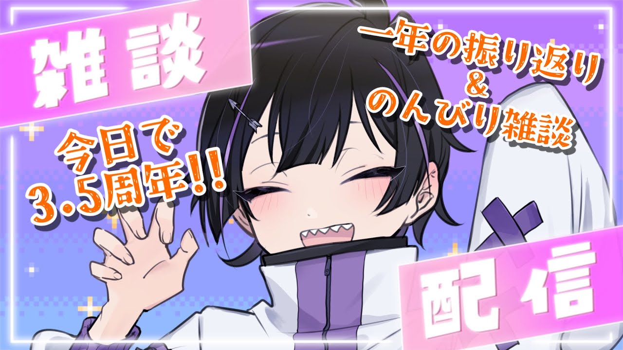 【雑談】本日3.5周年！1年の振り返りと雑談配信！【Vtuber/珀矢風蕗】