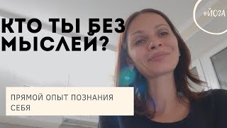 КТО ТЫ, БЕЗ МЫСЛЕЙ? ПРЯМОЙ ОПЫТ ПОЗНАНИЯ СЕБЯ |@ЙОГА БОГАтства