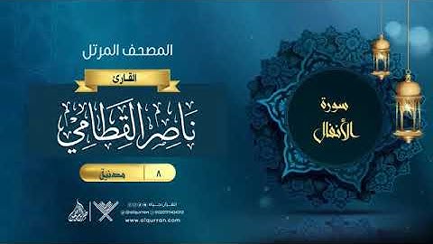 8- سورة الأنفال الشيخ ناصر القطامي المصحف المرتل