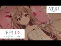 アニメ『ATRI-My Dear Moments-』Log 08予告｜波打つ夜が来て