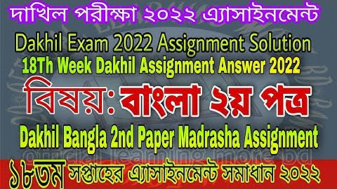 Dakhil 2022 Bangla Assingment Answer | Dakhil 18th Week Bangla 2nd Madrasha Assignment 2022