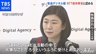 牧島デジタル相 ＮＴＴ接待事実と認め「意見交換は政治活動の中で大事」