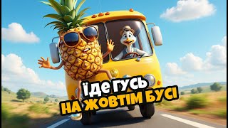 ГУСЬ НА ЖОВТІМ БУСІ - Дитячі Пісні - Диво Пісня