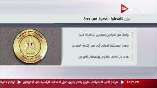 بيان القنصلية المصرية في جدة