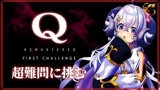 【Q REMASTERED#1】初見プレイで謎解き無双⁉︎【占い師VTuber 星影ラピス】
