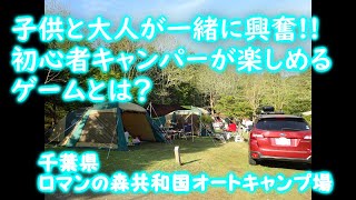 関東近辺 キャンプ初心者 子供と大人が一緒に楽しめるキャンプの遊び方 友達家族との楽しいキャンプ トイレが綺麗 ファミリーキャンプ 千葉県 ロマンの森共和国オートキャンプ場 Japan Camp Youtube 関東近辺 キャンプ初心者 子供と大人が一緒に楽しめるキャンプの遊び方 友達家族との楽しいキャンプ トイレが綺麗 ファミリーキャンプ 千葉県 ロマンの森共和国オートキャンプ場 Japan Camp Youtube