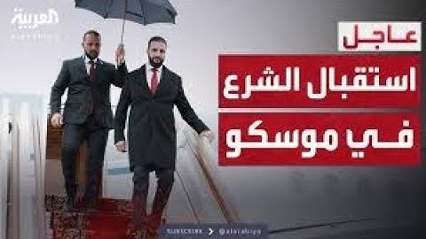 في أول زيارة رسمية لروسيا.. وصول الرئيس السوري أحمد الشرع والوفد المرافق له إلى موسكو