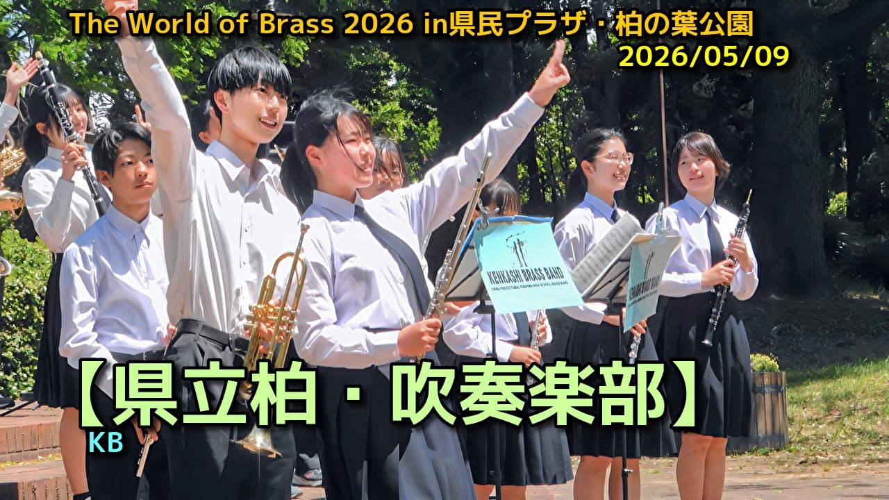 【県立柏・吹奏楽部】The World of Brass 2026 in県民プラザ・柏の葉公園2026/05/15