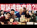 【聖誕節】來跟大馬YouTuber們交換禮物吧! 收到了史上最恐怖的聖誕禮物!? 找到都市傳說的最新玩法..