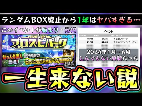 ランダムBOXが廃止されてもうすぐで1年…神イベント→フェスタ・トレジャー・ルーレットヒッター・ドリームキャラバンはもう来ない…プロスピパークから全てが始まりました…【プロスピA】