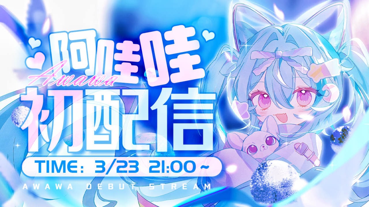 阿哇哇 Awawa ch. Live Stream | MYViki