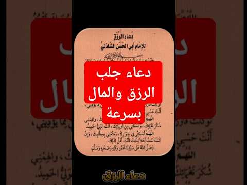 ادعية لجلب الرزق والمال بسرعة دعاء مستجاب بلمح البصر دعاء مستجاب باذن الله دعاء الرزق