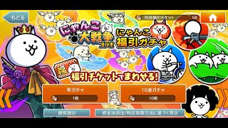 消滅都市 にゃんこ大戦争コラボ あの超激レアが当たる にゃんこ福引ガチャ 福引チケット使うにゃ Youtube