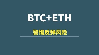 【6月27日】BTC+ETH：警惕反弹风险&amp;黄金结构详解