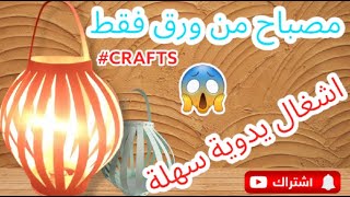  فانوس رمضان : ابجوره بالورق : كيفية صنع اباجورة : ديكورات منزلية سهلة 