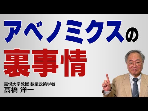 アベノミクスの裏事情#髙橋洋一