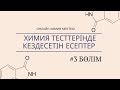 Химия тесттерінде кездесетін есептер #3 бөлім | ҚОСПА | ЕРІТІНДІ