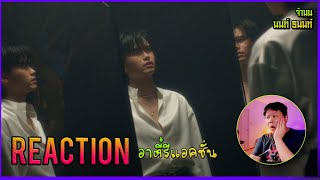 REACTION NONT TANONT - จำนน (White Flag) [Official MV] | อาตี๋รีแอคชั่น