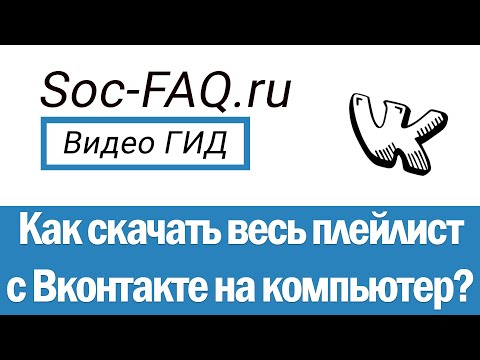 Как скачать сразу весь плейлист Вконтакте. Скачиваем песни из плейлиста на компьютер и телефон