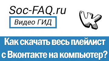 Как сохранить плейлист вконтакте