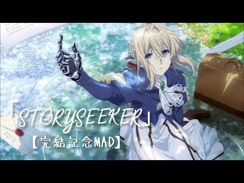 ※ネタバレ注意　【完結記念MAD】ヴァイオレット・エヴァーガーデン