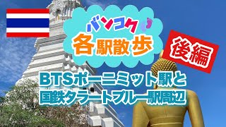 （バンコク各駅散歩）BTSポーニミット駅と国鉄タラートプルー駅周辺（後編）