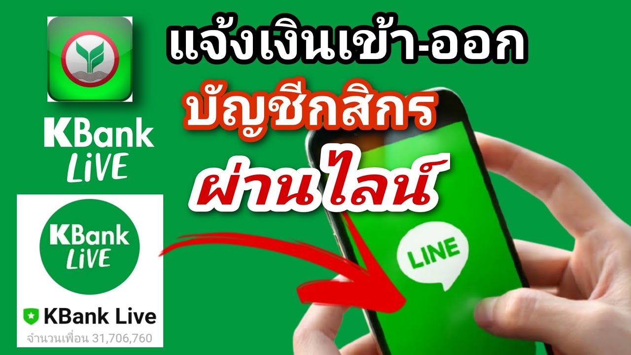 แจ้งเงินเข้า-ออก บัญชีกสิกรไทย ผ่านแอพไลน์ #ฟรี | อธิบายวิธีทำที่ละขั้นตอน | KBank Live |