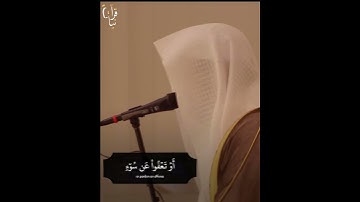 ﴿لا يُحِبُّ اللَّهُ الجَهرَ بِالسّوءِ مِنَ القَولِ﴾ ناصر القطامي من سورة النساء 🤍.