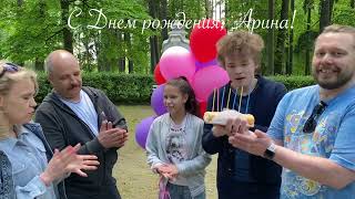 С днем рождения, Арина!  2021 by Наталья Таутер 58 views 2 years ago 2 minutes, 47 seconds