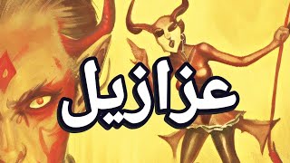 ترشيح ومراجعة لـ رواية عزازيل .. لـ يوسف زيدان