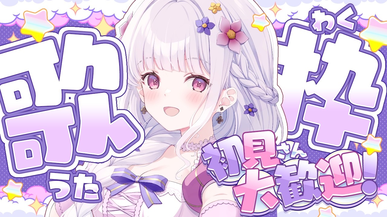 【 歌枠 / karaoke 】初見さん大歓迎❕あまくさのこと見つけてくれませんか💐【 #天草フラン / vtuber 】