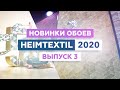 Обойные тренды на Heimtextil 2020. Часть 3