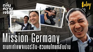 2 ภารกิจในเยอรมันกับไอติม-พริษฐ์ | กลิ่นความเจริญ | workpointTODAY