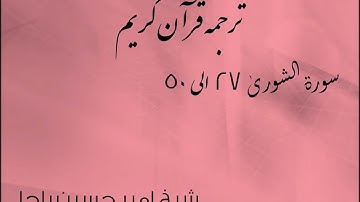 شیخ امیر حسین باچا قرآن کریم پشتو ترجمه سورة الشورى 27 الى 50