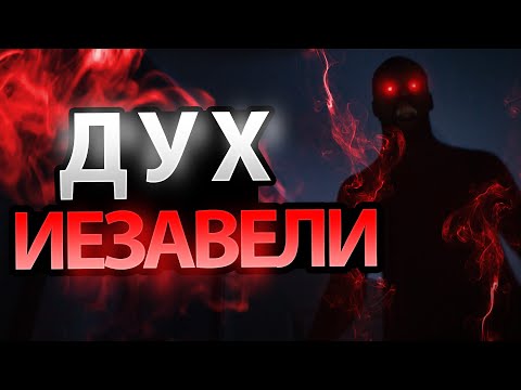 Видео: Кто из царей женился на Иезавели?