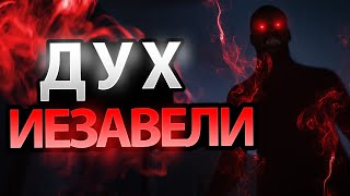 Как Одержать Победу Над Духом Иезавели?