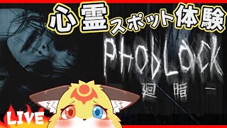 【恐怖】お化けが徘徊する廃墟から脱出するホラーゲーム【PhobLack】ホラゲーVTuber狐夜いちび