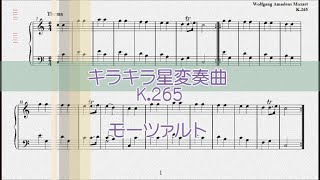 モーツァルト：キラキラ星変奏曲 K.265【演奏用楽譜】