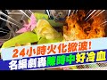 【每日必看】24小時火化掀波! 名編劇轟陳時中"好冷血"｜曝"車上入殮送火化"公文 王薇君:12小時都不到 @中天新聞   20220606