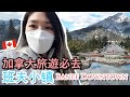 【Banff Vlog 2】加拿大旅遊必去的班夫小镇 | 艾伯塔省 | Banff Downtown | Travel Alberta