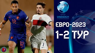 ЕВРО-2023 U21 | 1-2 тур 3 день Украина в плей-офф? Франция Англия Италия кто пройдет? Результаты
