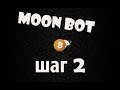 Moon Bot шаг 2 ручная торговля криптовалютой