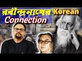 কবিগুরু রবীন্দ্রনাথ ও 🅚︎🅞︎🅡︎🅔︎🅐︎🅝︎ 𝗖𝗼𝗻𝗻𝗲𝗰𝘁𝗶𝗼𝗻 #rabindranathtagore #rabindranath #tagorepoem