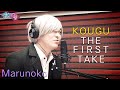 【有吉の壁】丸ノコ / KOUGU THE FIRST TAKE【KOUGU維新】