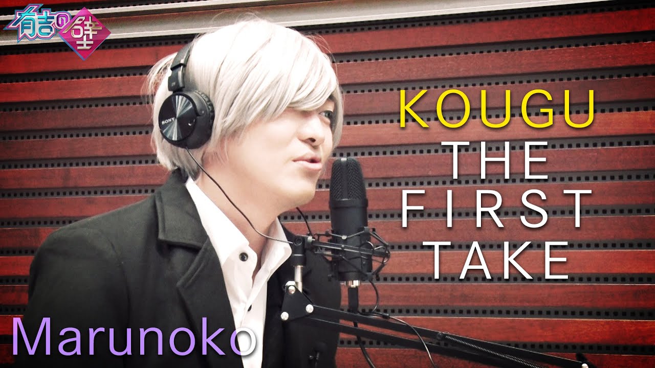 【有吉の壁】丸ノコ / KOUGU THE FIRST TAKE【KOUGU維新】