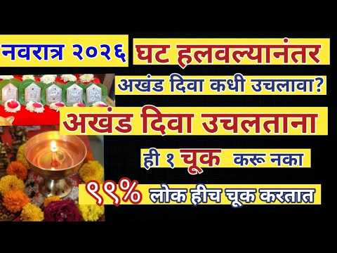 घट हलवल्यानंतर अखंड दिवा कधी उचलावा अखंड दिवा उचलताना ही एक चूक करू नका