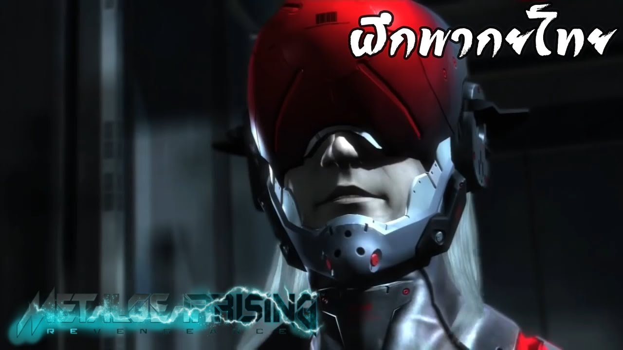 [ฝึกพากย์ไทย] Metal Gear Rising Revengeance : Raiden ปะทะ Monsoon ...