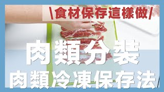 How to Freeze and Store Meat｜waja蛙家 